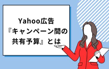 Yahoo広告 『キャンペーン間の共有予算』とは